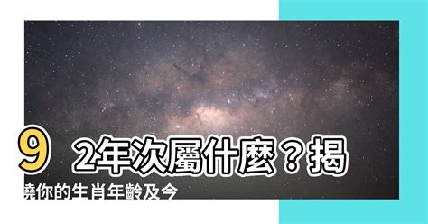 92屬什麼|【92年次屬什麼】92年次屬什麼？揭曉你的生肖年齡及今年運勢